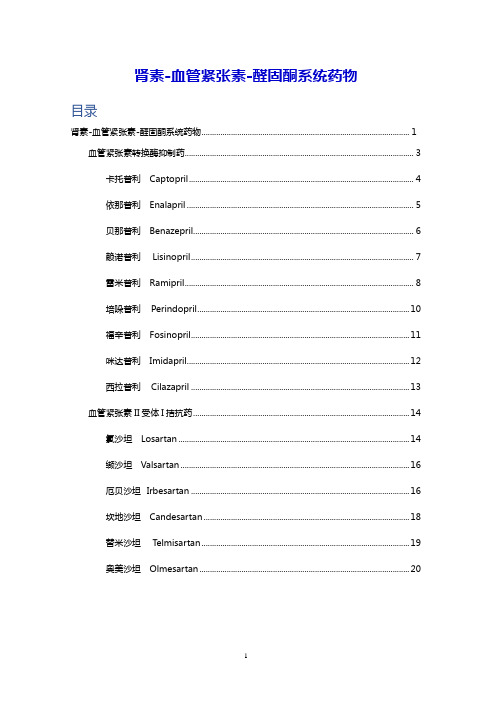 肾素-血管紧张素-醛固酮系统药物ACEIARB分类、作用及注意事项