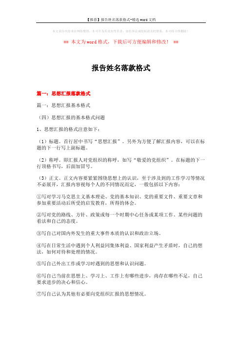 【推荐】报告姓名落款格式-精选word文档 (18页)