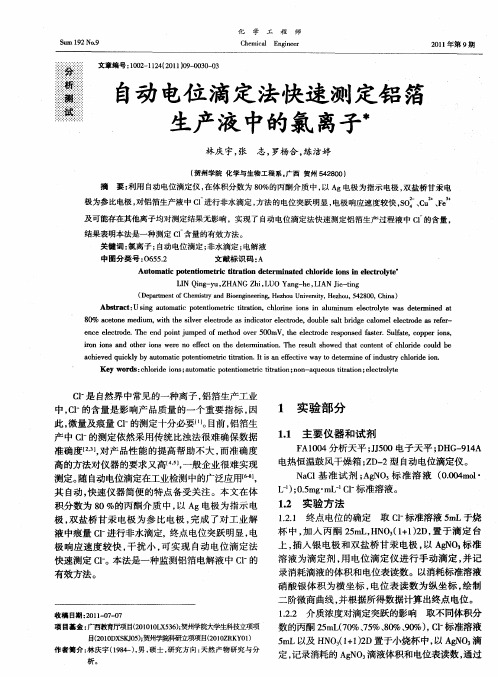 自动电位滴定法快速测定铝箔生产液中的氯离子