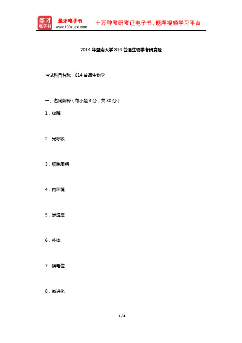 2014年暨南大学814普通生物学考研真题【圣才出品】