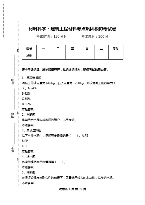 材料科学：建筑工程材料考点巩固模拟考试卷_0.doc