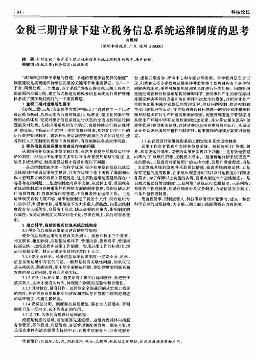 金税三期背景下建立税务信息系统运维制度的思考