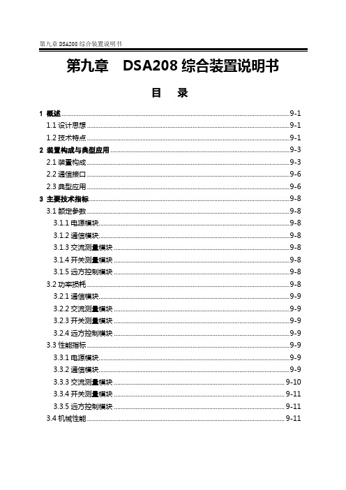 DSA208综合装置说明书