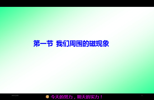 选修3第一节  我们周围的磁现象整理