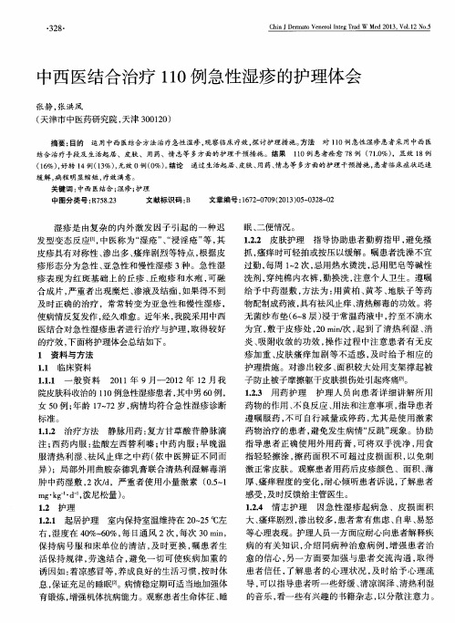 中西医结合治疗110例急性湿疹的护理体会