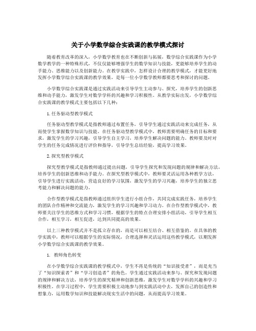 关于小学数学综合实践课的教学模式探讨