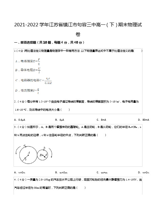 2021-2022学年江苏省镇江市句容三中高一(下)期末物理试卷