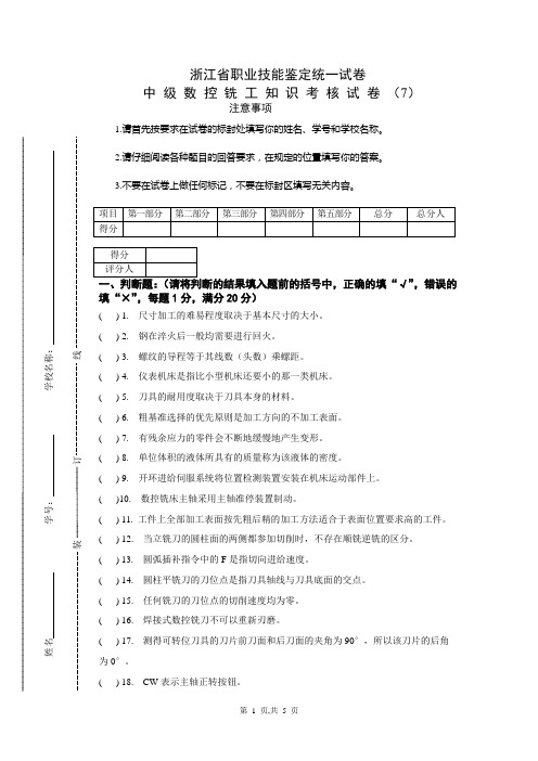 (数控加工)中级数控铣工知识试卷及答案(3)