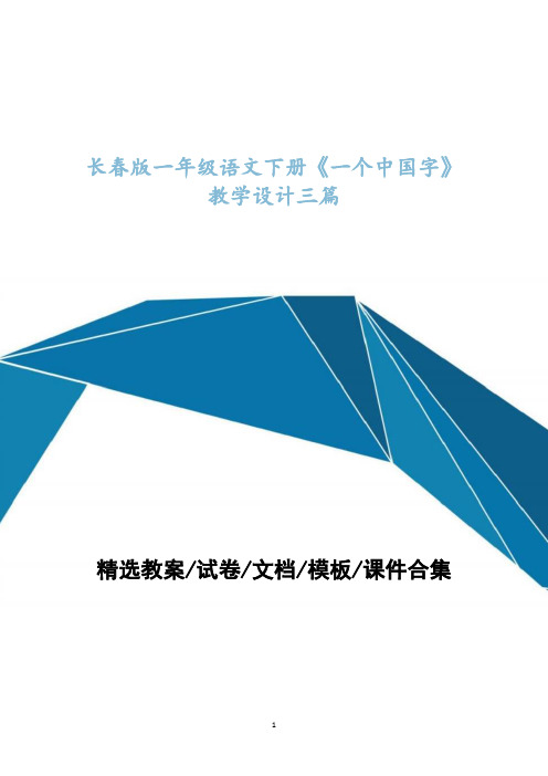 长春版一年级语文下册《一个中国字》教学设计三篇