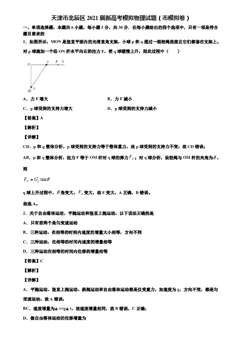 天津市北辰区2021届新高考模拟物理试题(市模拟卷)含解析