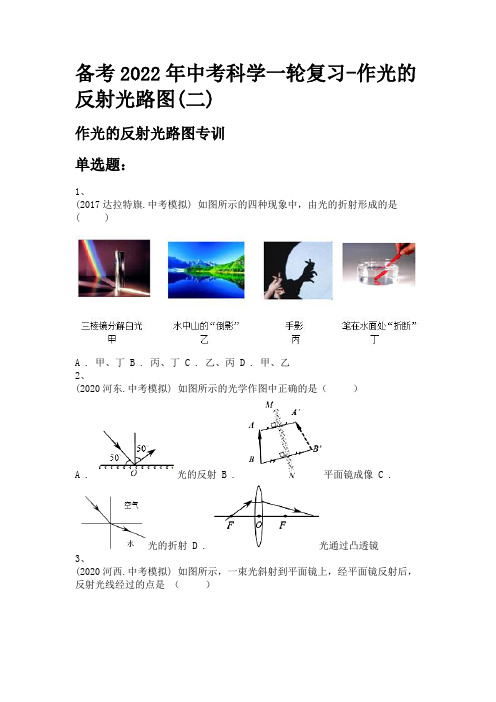 备考2022年中考科学一轮复习-作光的反射光路图(二)