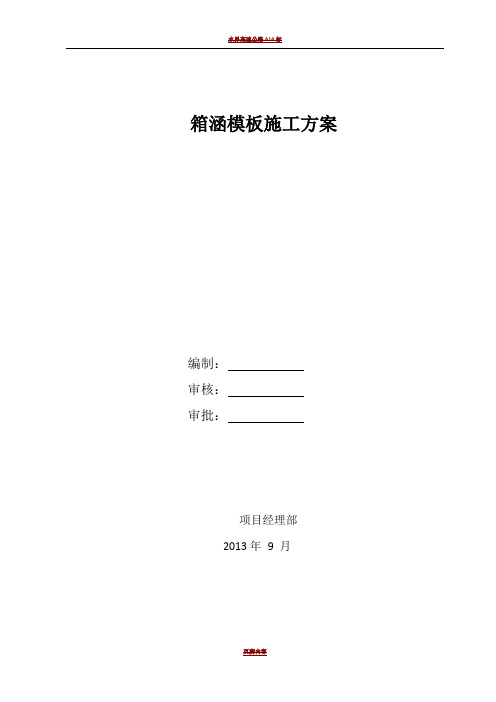 箱涵模板施工方案