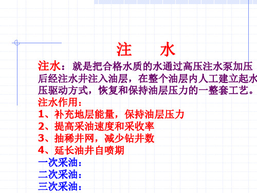 采油工程注水ppt课件