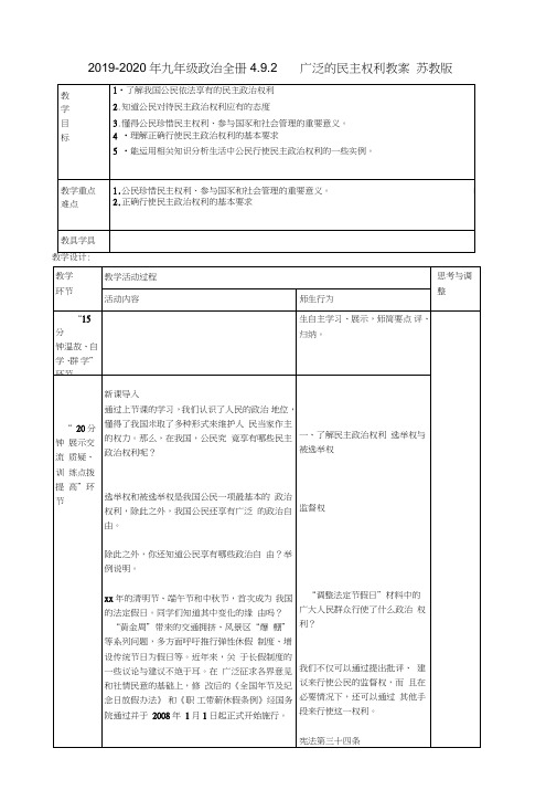 2019-2020年九年级政治全册4.9.2广泛的民主权利教案苏教版