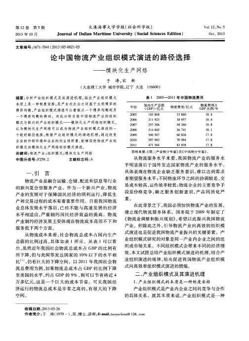 论中国物流产业组织模式演进的路径选择——模块化生产网络