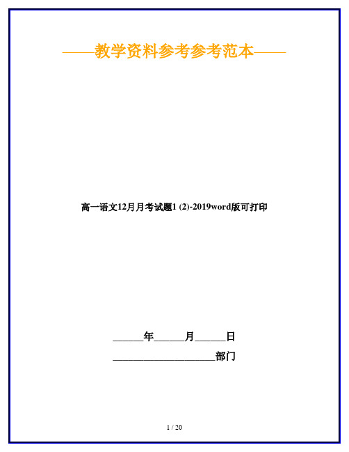 高一语文12月月考试题1 (2)-2019word版可打印