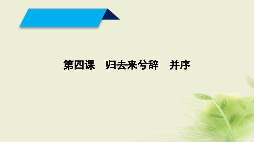 2017-2018学年高中语文必修一鲁人版 归去来兮辞(并序)  课件(64张)