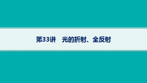 人教版高考总复习一轮物理精品课件 第13单元 光学 第33讲 光的折射、全反射