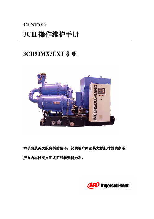 英格索兰CII离心式空压机操作手册