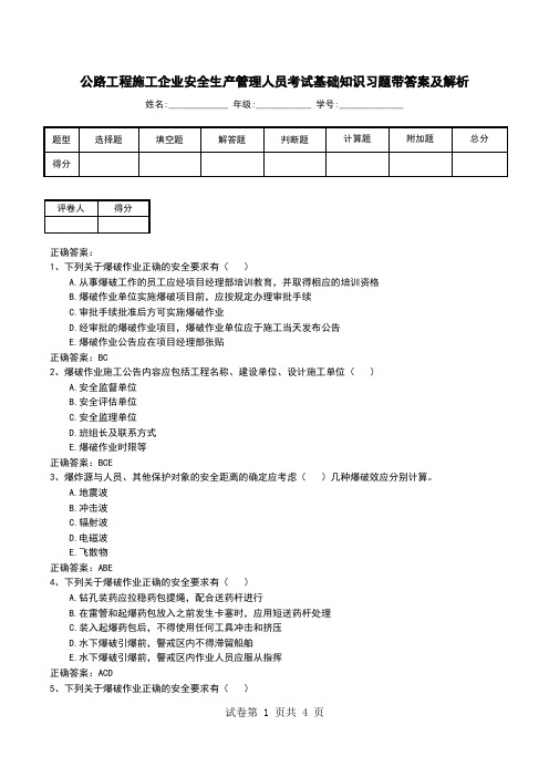 公路工程施工企业安全生产管理人员考试基础知识习题带答案及解析