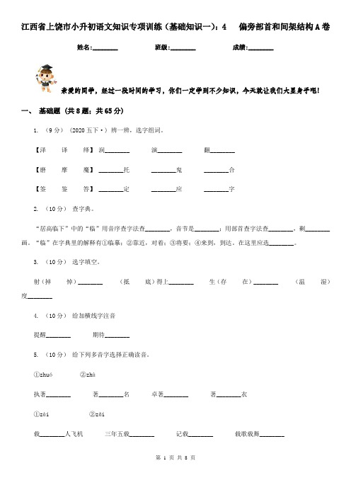 江西省上饶市小升初语文知识专项训练(基础知识一)：4   偏旁部首和间架结构A卷