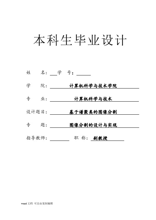 基于谱聚类的图像分割
