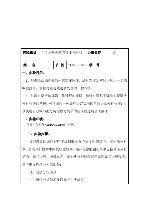 编译原理c语言编译器的设计与实现