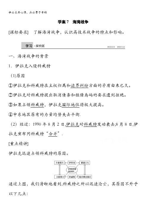 2016-2017学年高中历史(三)：第五单元 烽火连绵的局部战争学案7 