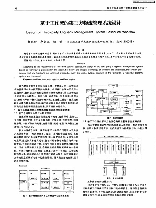 基于工作流的第三方物流管理系统设计