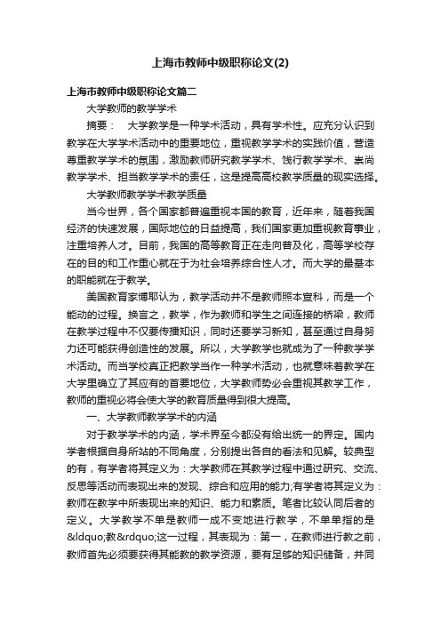 上海市教师中级职称论文（2）