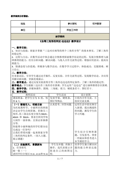 《全等三角形的判定-边边边》教学设计