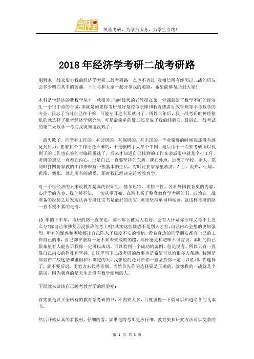 2018年经济学考研二战考研路