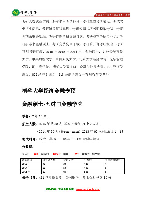 清华大学金融硕士考研参考书目@就业学费