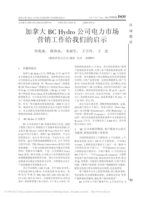 加拿大BCHydro公司电力市场营销工作给我们的启示