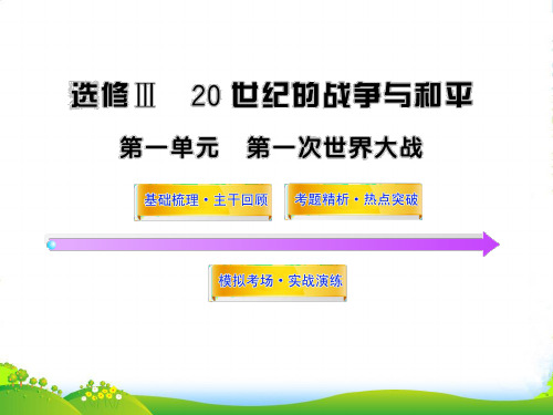 高中历史全程复习方略配套课件 第1单元 第一次世界大战 岳麓选修3