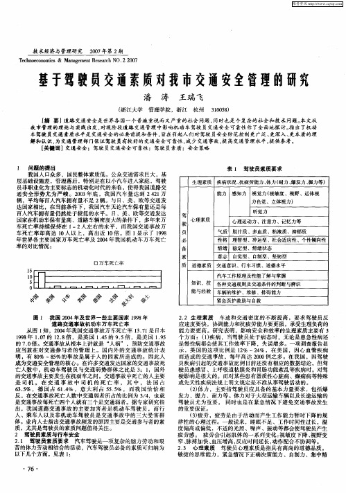 基于驾驶员交通素质对我市交通安全管理的研究