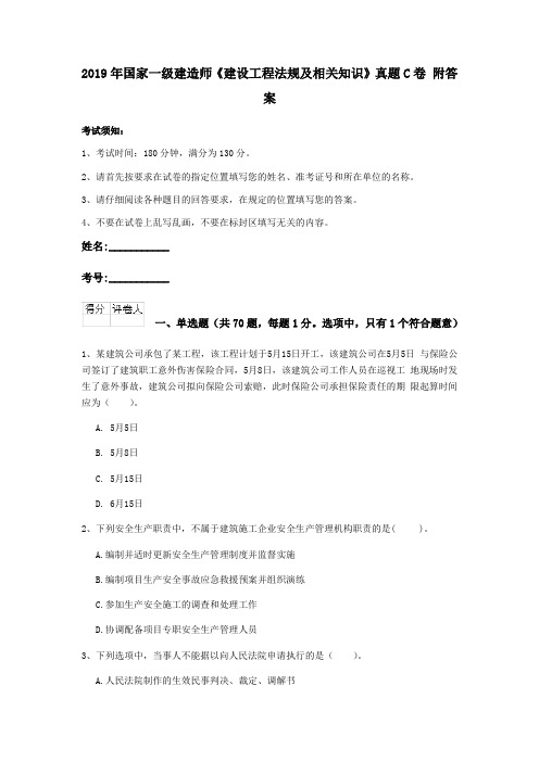 2019年国家一级建造师《建设工程法规及相关知识》真题C卷 附答案