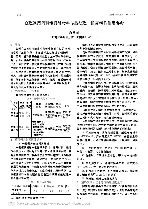 合理选用塑料模具的材料与热处理,提高模具使用寿命