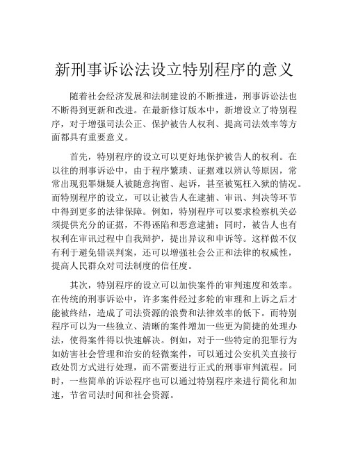 新刑事诉讼法设立特别程序的意义