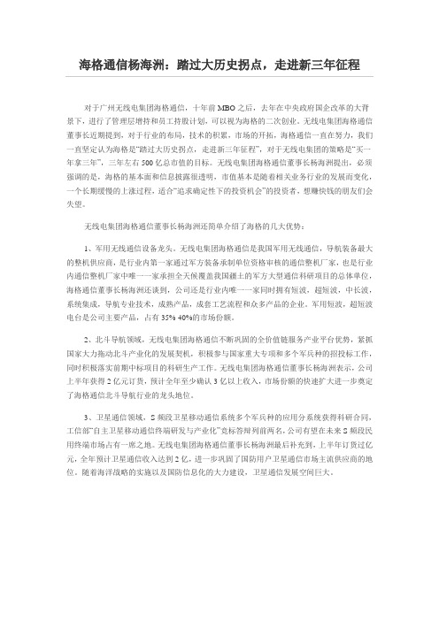 海格通信杨海洲：踏过大历史拐点,走进新三年征程