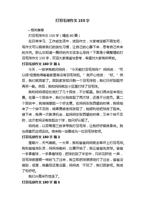 打羽毛球作文150字