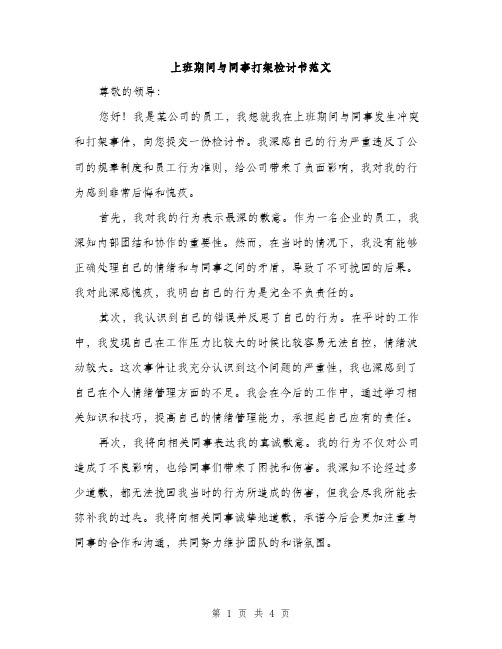 上班期间与同事打架检讨书范文(二篇)