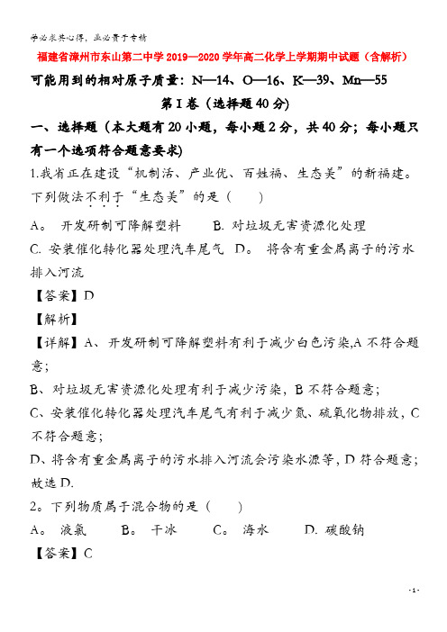 福建省漳州市东山第二中学2019_2020学年高二化学上学期期中试题含解析