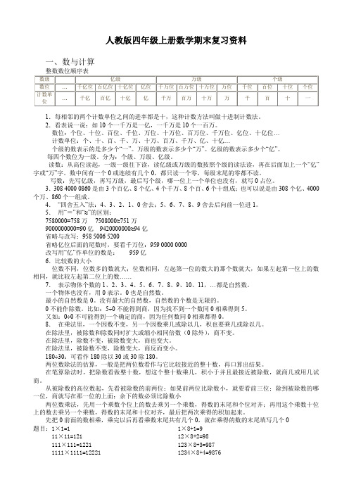 (精品)人教版四年级上册数学期末复习资料