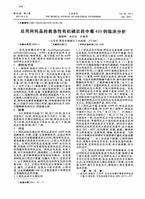 应用阿托品抢救急性有机磷农药中毒410例临床分析