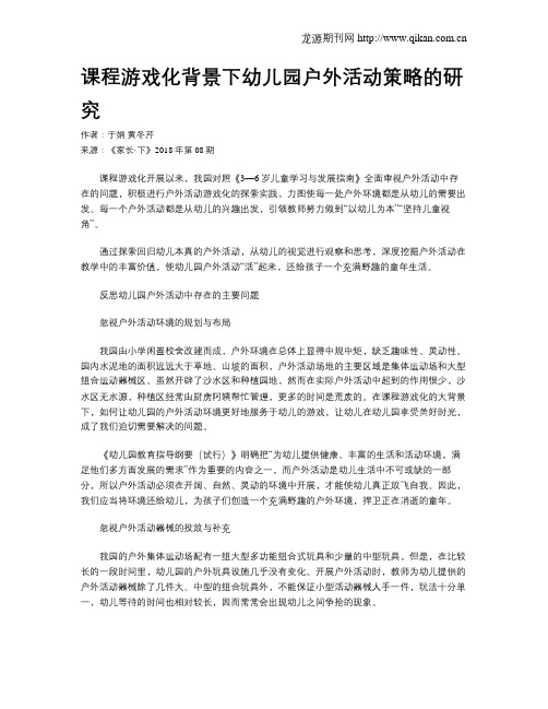 课程游戏化背景下幼儿园户外活动策略的研究