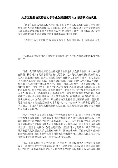 地方工程院校汉语言文学专业创新型应用人才培养模式的优化