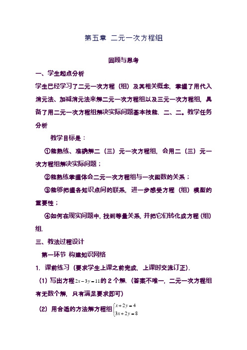 最新北师大版八年级数学上册《二元一次方程组》回顾与思考教学设计(精品教案)