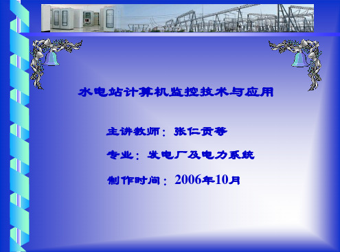 水电站计算机监控技术---第十章 水电站计算机监控系统工程实例