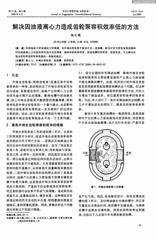 解决因油液离心力造成齿轮泵容积效率低的方法